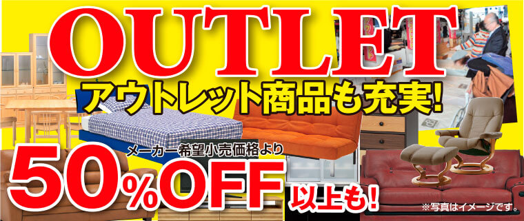 アウトレット品も50%OFF