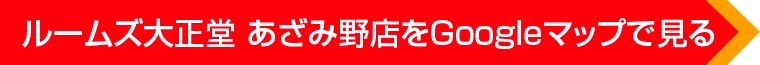 ルームズ大正堂 あざみ野店をGoogleマップで見る