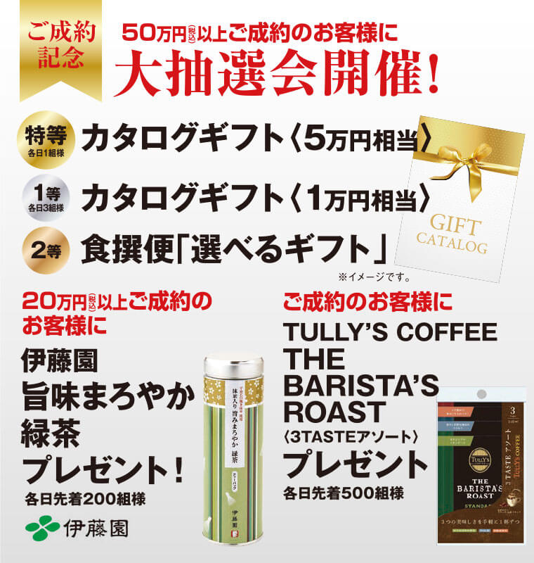 ご成約記念 50万円（税込）以上ご成約のお客様に大抽選会開催！