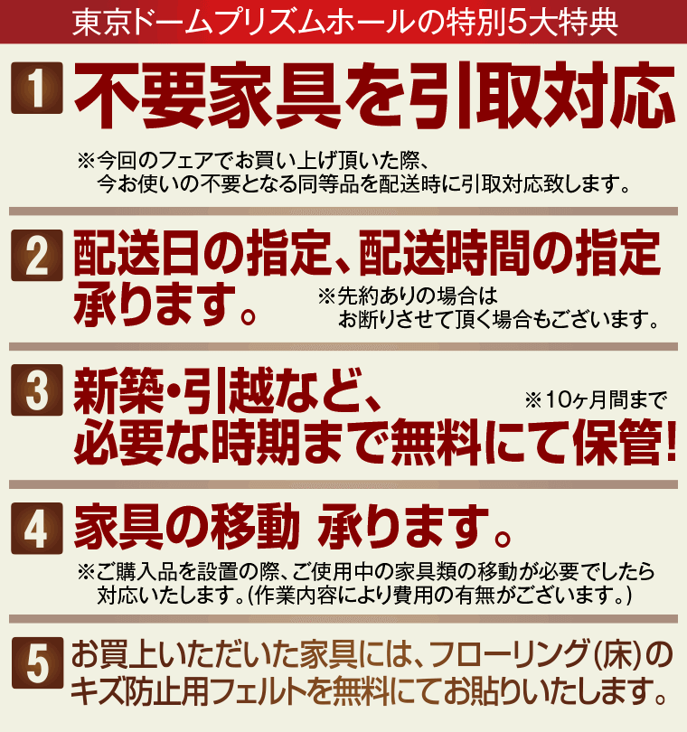 東京ドームプリズムホールの特別5大特典