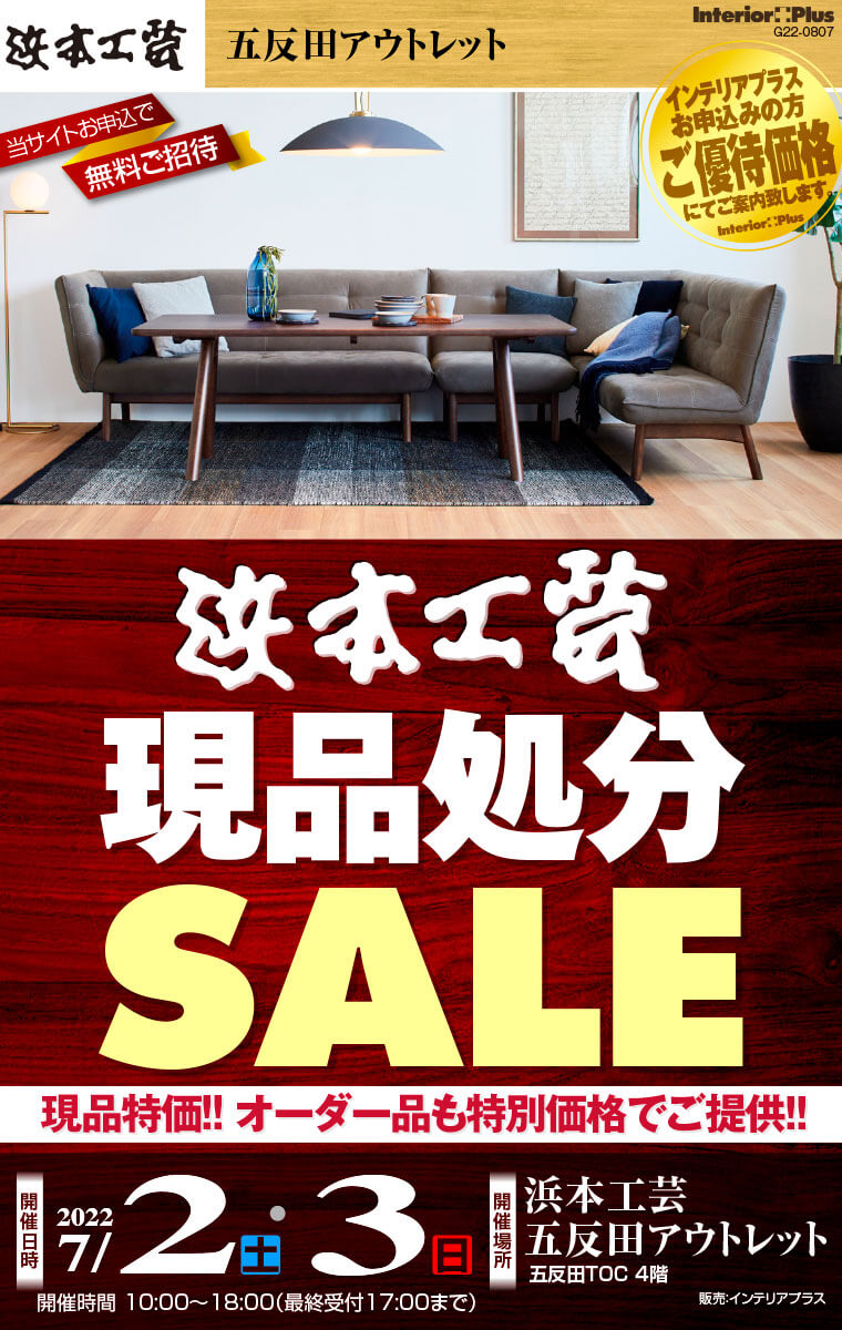 浜本工芸 五反田アウトレット 現品処分sale インテリアプラス