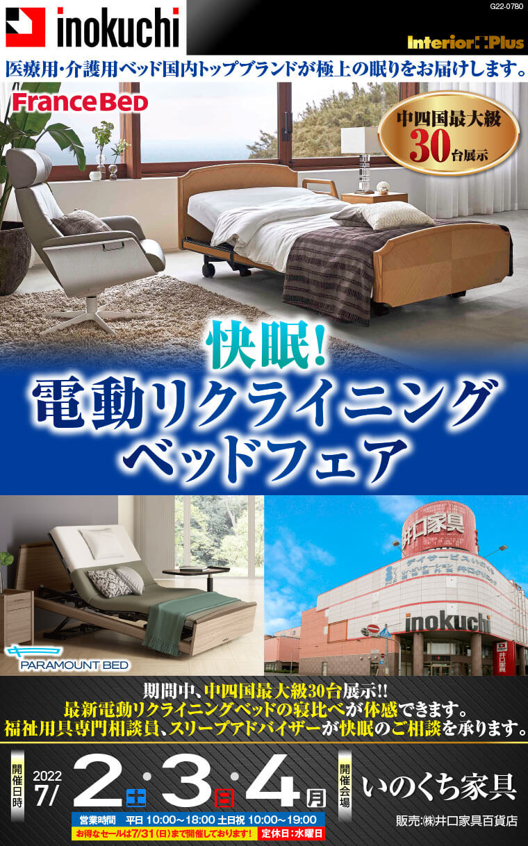 快眠！　電動リクライニングベッドフェア｜いのくち家具