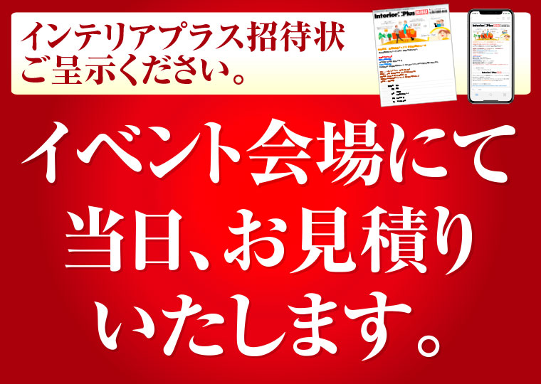 三越伊勢丹プロパティ・デザインの家具をイベント期間限定で当日お見積りいたします。