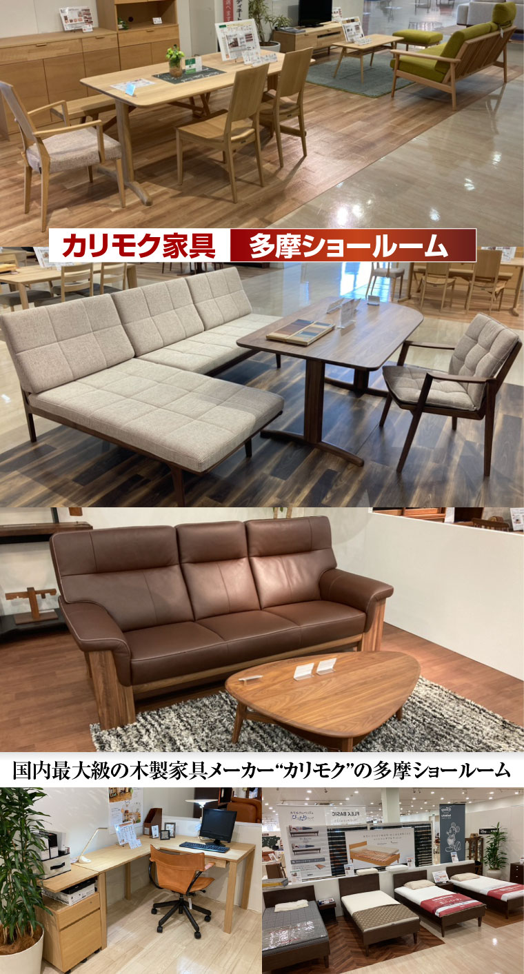 カリモク家具多摩ショールーム