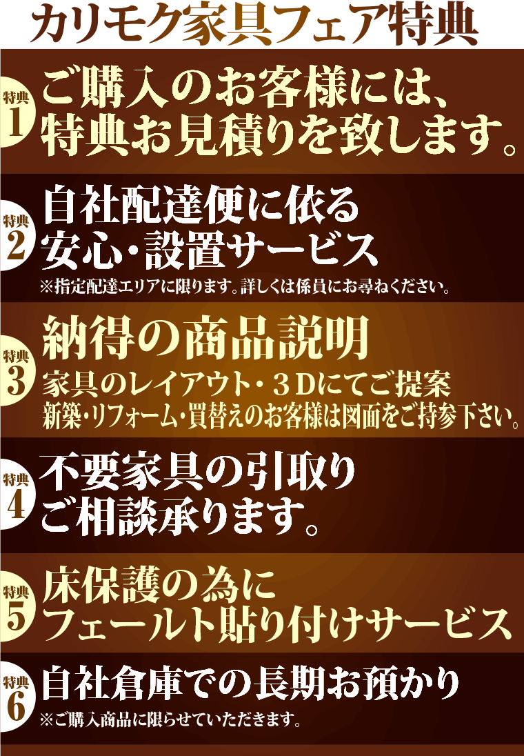 カリモク家具フェアの特典
