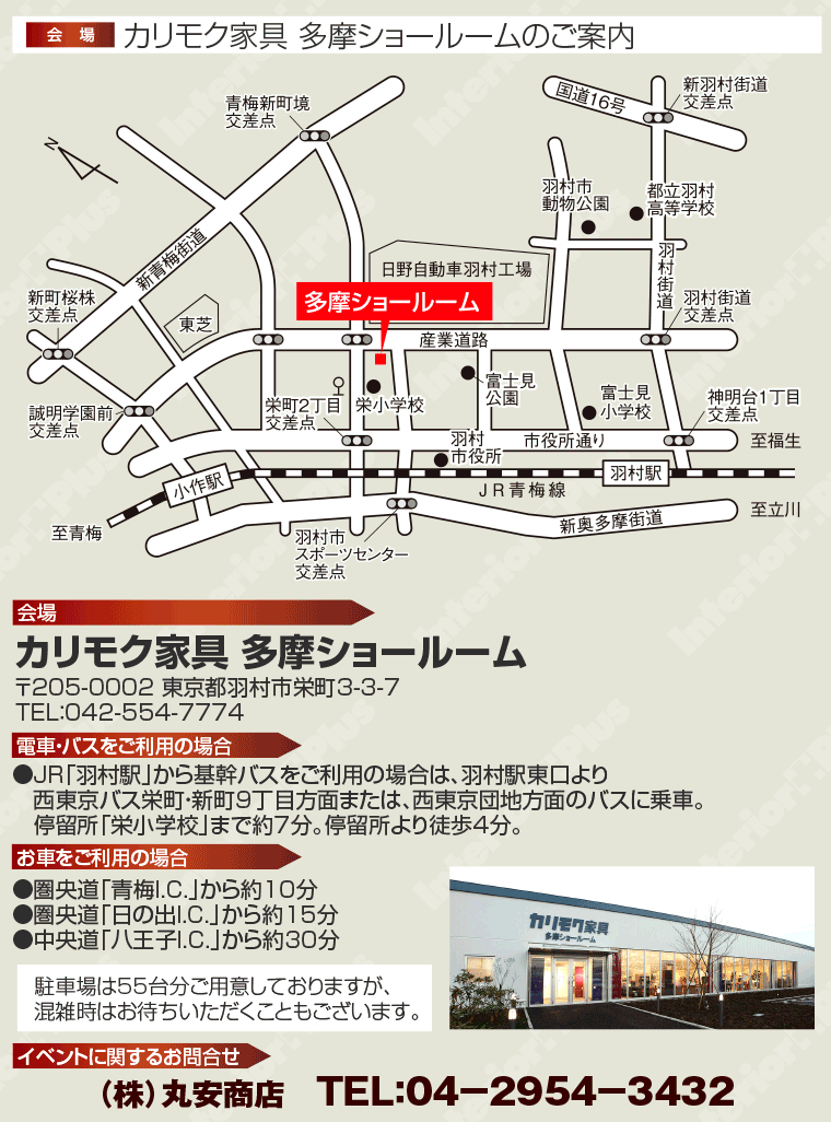 カリモク家具 多摩ショールームへのアクセス