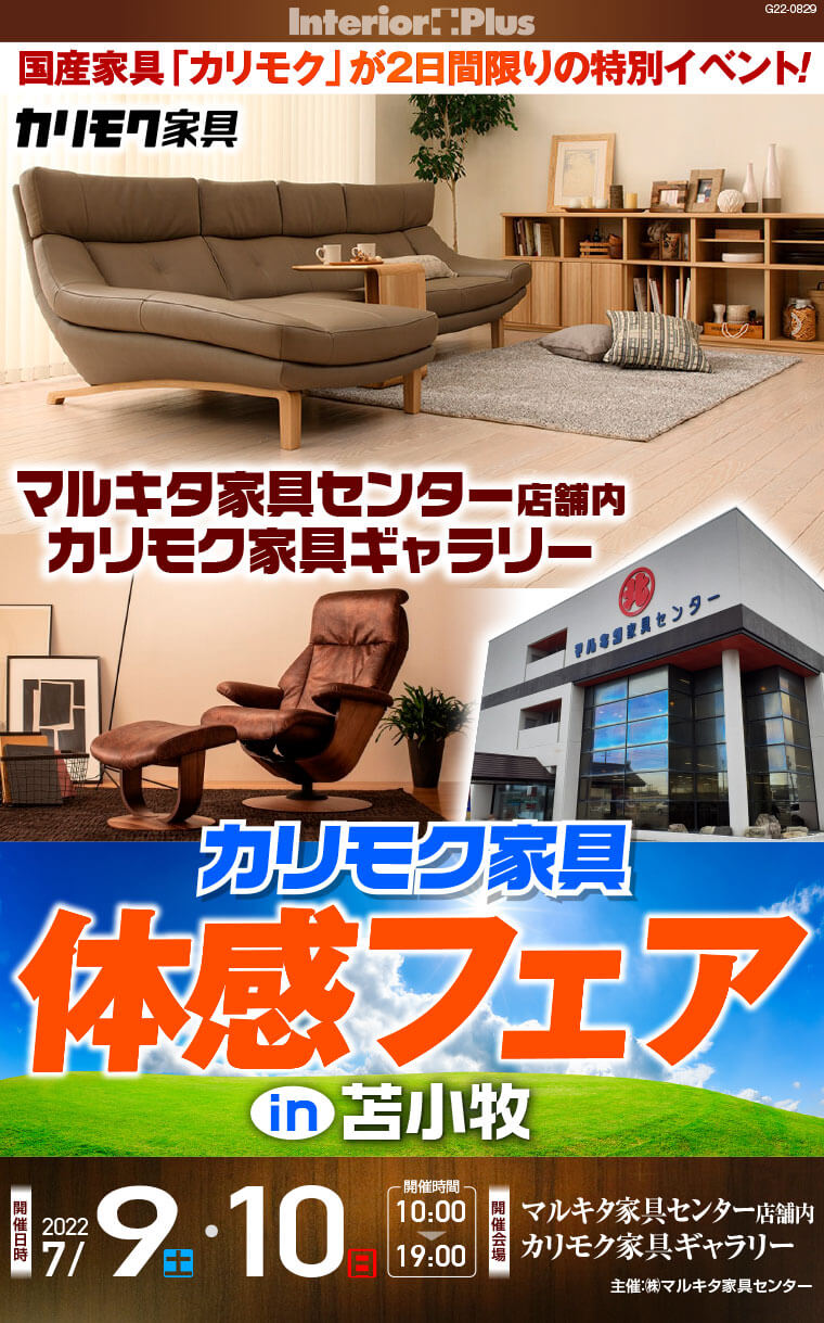 カリモク家具　体感フェア in 苫小牧｜マルキタ家具センター店舗内カリモク家具ギャラリー