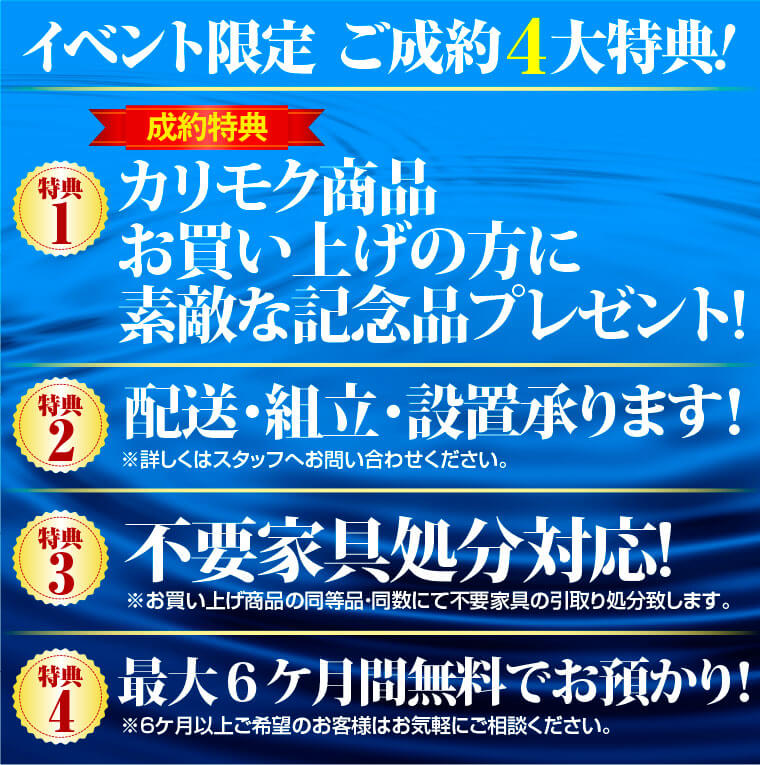 イベント限定 ご成約4大特典!