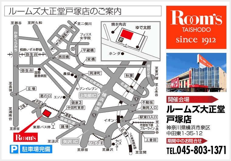 ルームズ大正堂戸塚店のご案内