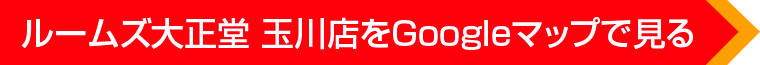 ルームズ大正堂 玉川店をGoogleマップで見る