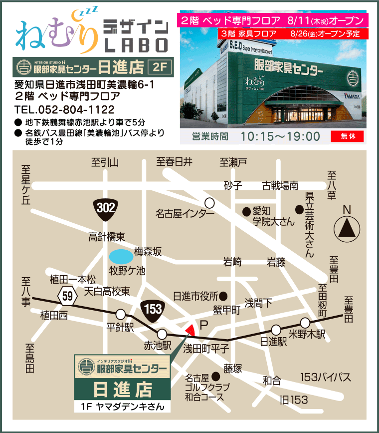 インテリアスタジオ 服部家具センター 日進店