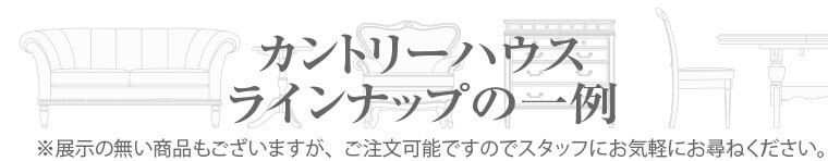 カントリーハウスのラインナップ