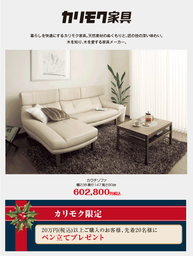 カリモク家具