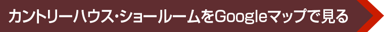 カントリーハウス・ショールームをGoogleマップで見る