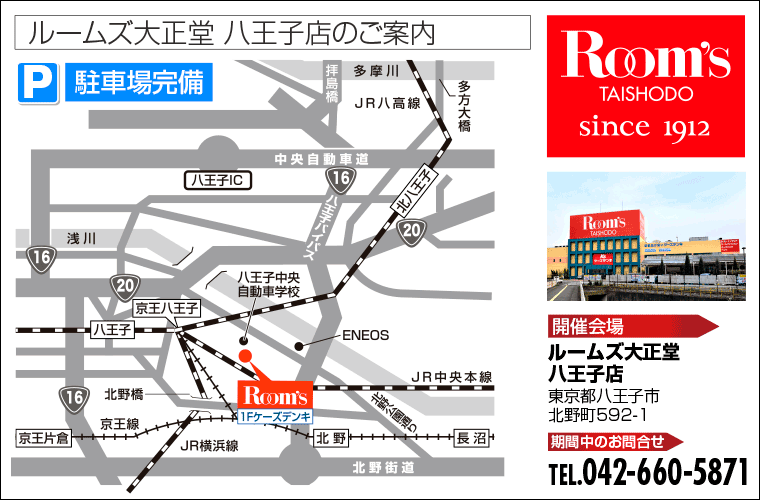 ルームズ大正堂 八王子店のご案内