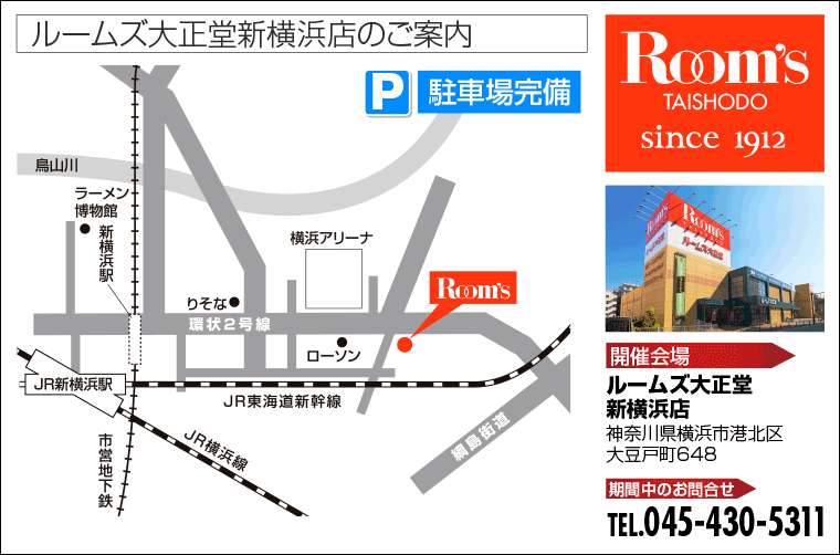 ルームズ大正堂新横浜店のご案内