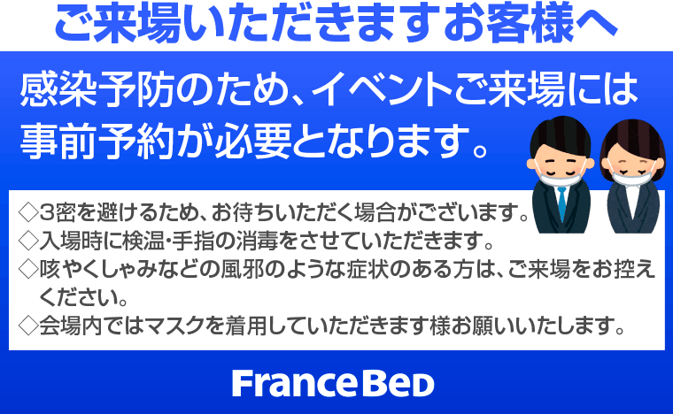 フランスベッドコロナウイルス対策