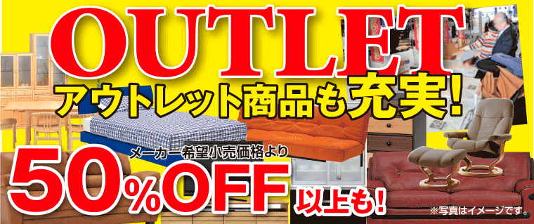 アウトレット商品も充実