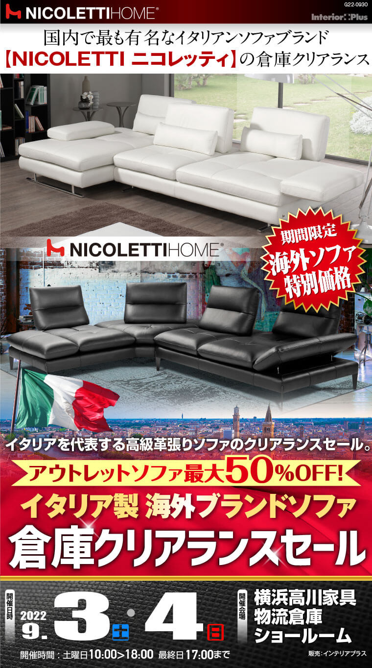 イタリア製 海外ブランドソファ 倉庫クリアランスセール 横浜高川家具物流倉庫ショールーム インテリアプラス イタリア製 海外ブランドソファ 倉庫クリアランスセール 横浜高川家具物流倉庫ショールーム インテリアプラス