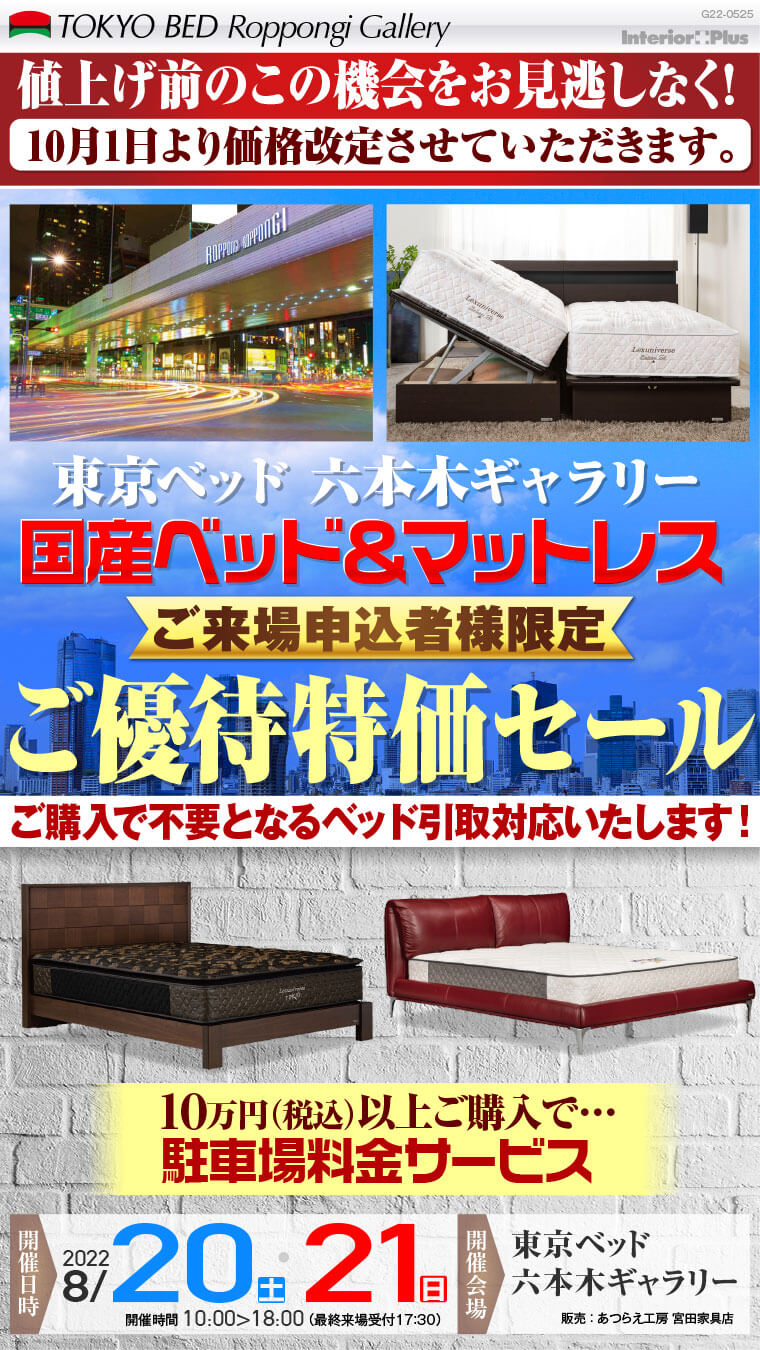 東京ベッド 六本木ギャラリー　収納ベッド＆国産マットレス ご来場申込者様限定 ご優待特価セール