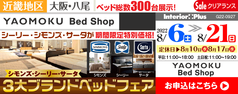 シモンズ・シーリー・サータ 3大ベッドブランドフェア｜大阪 YAOMOKU Bed Shop