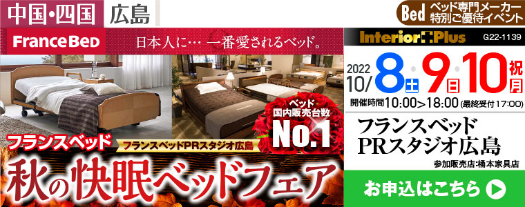 フランスベット PRスタジオ広島 秋の快眠ベッドフェア