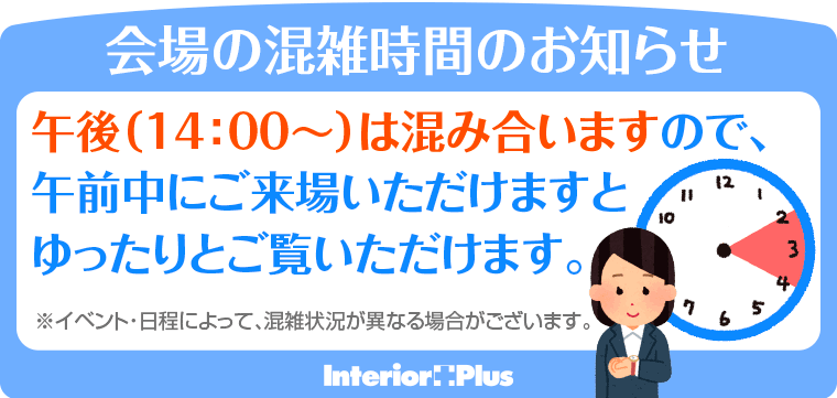 会場の混雑時間のお知らせ