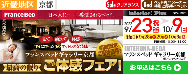 ベッドメーカーのイベント セール情報 近畿 関西エリア インテリアプラス