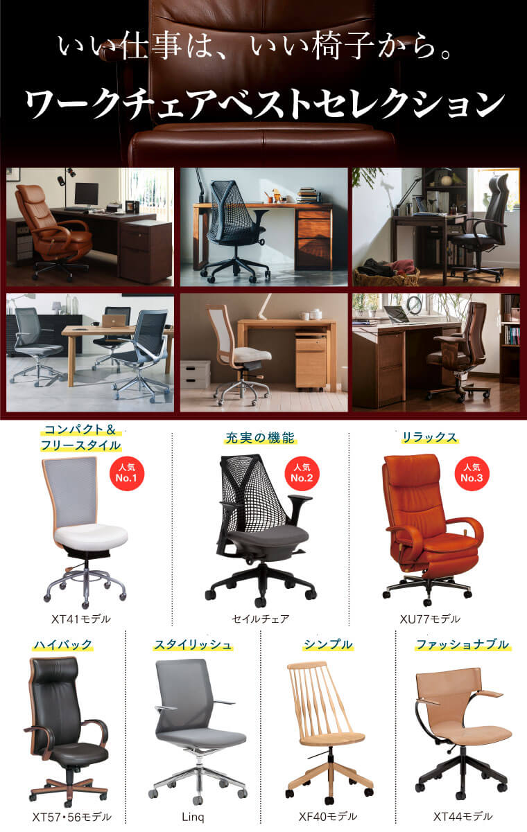 ワークチェアベストセレクション