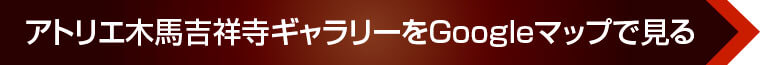 アトリエ木馬吉祥寺ギャラリーをGoogleマップで見る