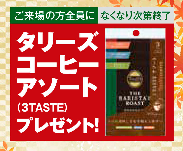 ご来場特典