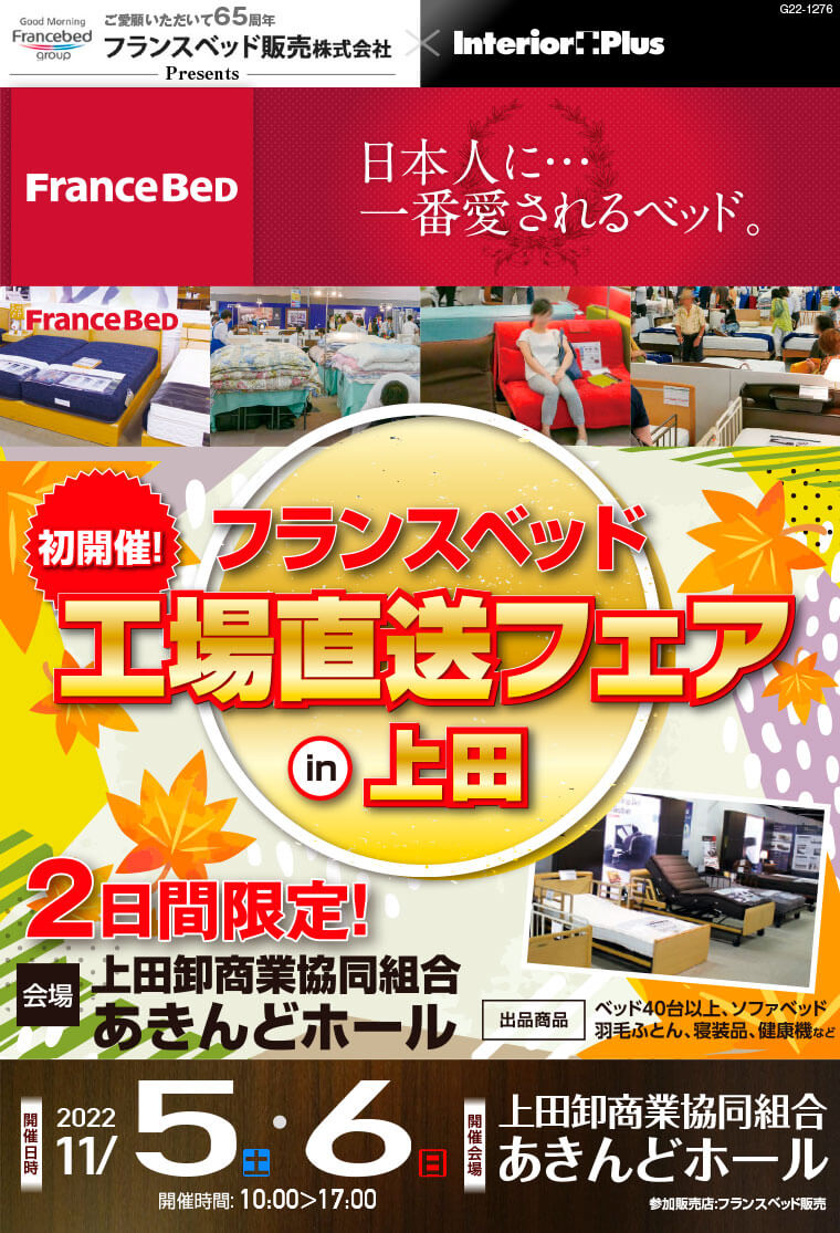 フランスベッド 工場直送フェア in 上田｜上田卸商業協同組合 あきんどホール