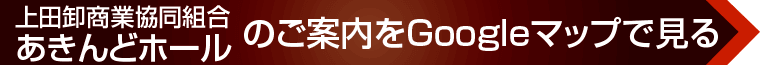 上田卸商業協同組合 あきんどホールへのアクセス