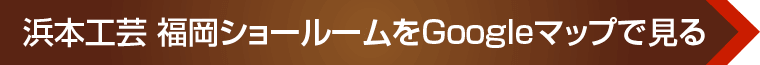 浜本工芸 福岡ショールームへのアクセス