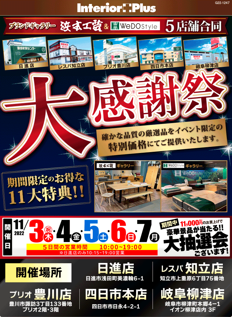 浜本工芸&ウィドゥ・スタイル　大感謝祭｜インテリアスタジオ 服部家具センター 5店舗合同