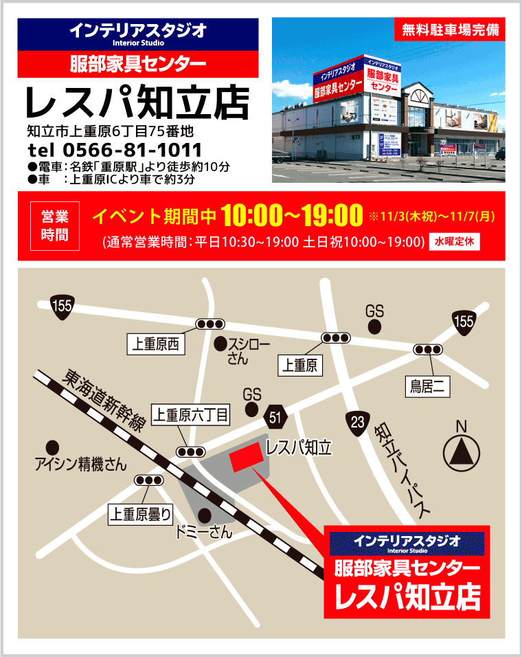 インテリアスタジオ 服部家具センター レスパ知立店へのアクセス