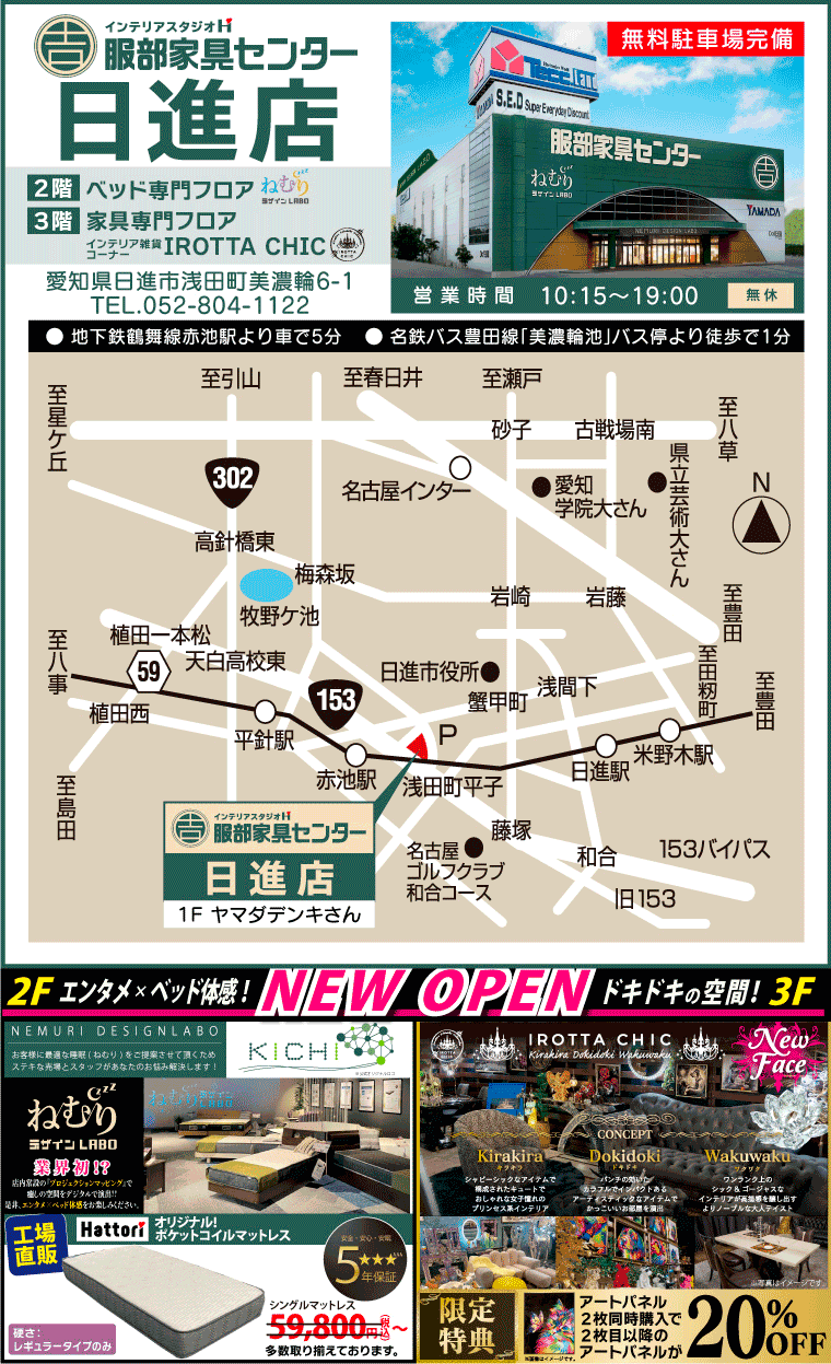 インテリアスタジオ 服部家具センター 日進店のアクセス