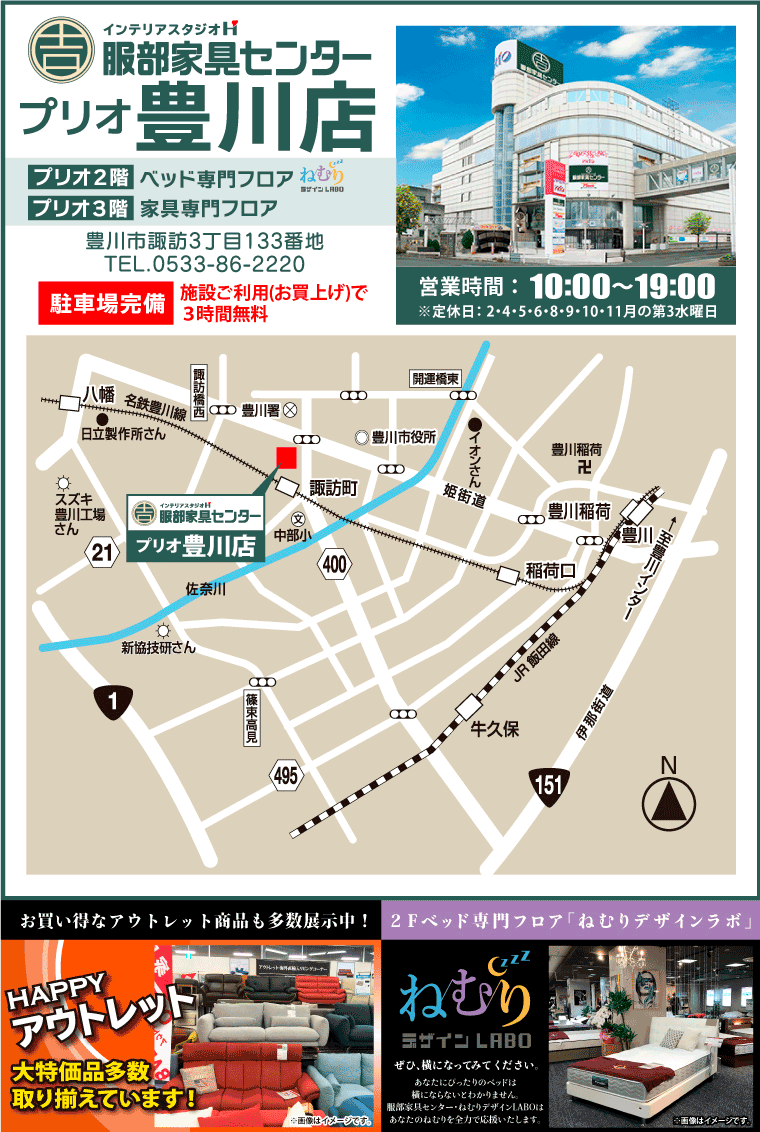 インテリアスタジオ 服部家具センター プリオ豊川店へのアクセス