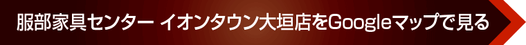 服部家具センター　イオンタウン大垣店へのアクセス