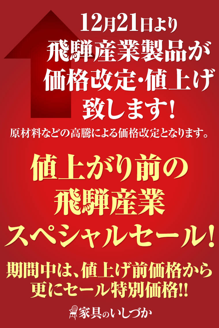 12月21より飛騨産業製品が価格改定・値上げ致します！