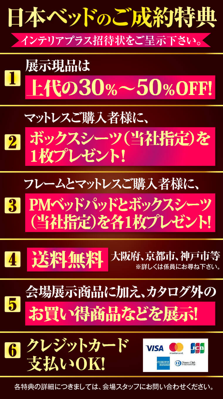 日本ベッドのご成約特典