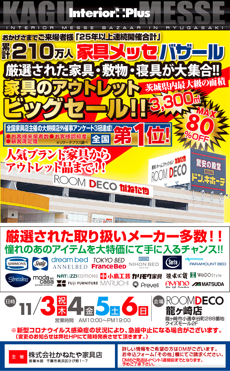 家具メッセバザール　家具のアウトレットビッグセール!!｜ROOMDECO龍ヶ崎店