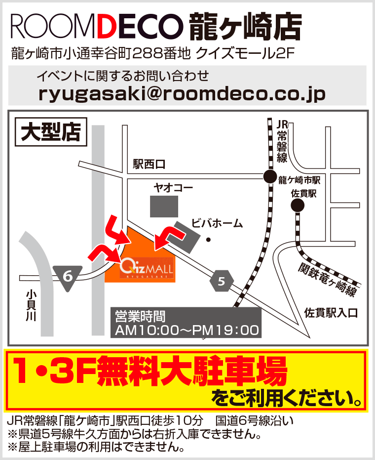 ROOMDECO龍ヶ崎店へのアクセス