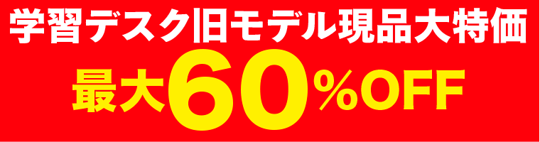 学習デスク旧モデル特価