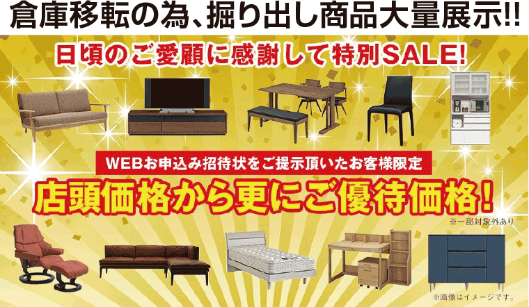 倉庫移転の為、掘り出し商品大量展示!!