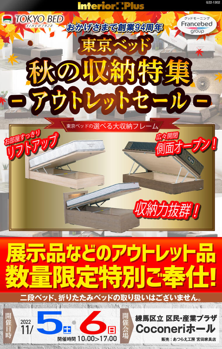 東京ベッド　秋の収納特集 アウトレットセール｜練馬区立 区民・産業プラザCoconeriホール