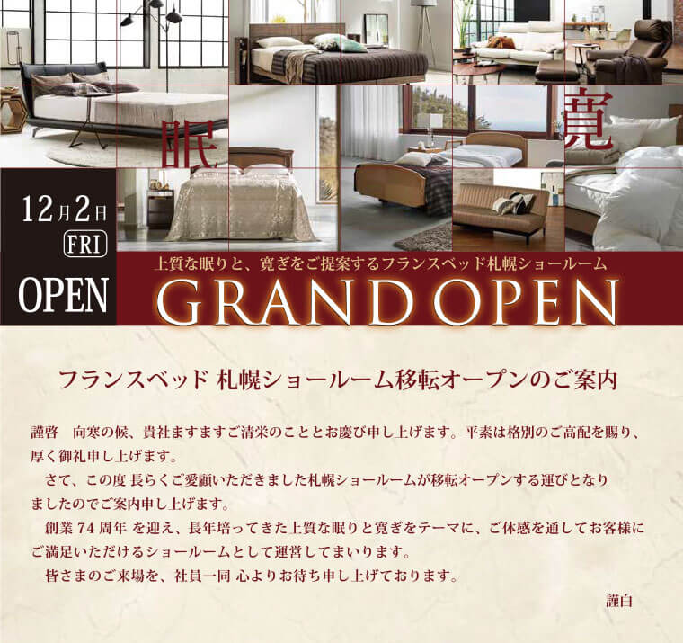 フランスベッド札幌ショールームグランドオープン