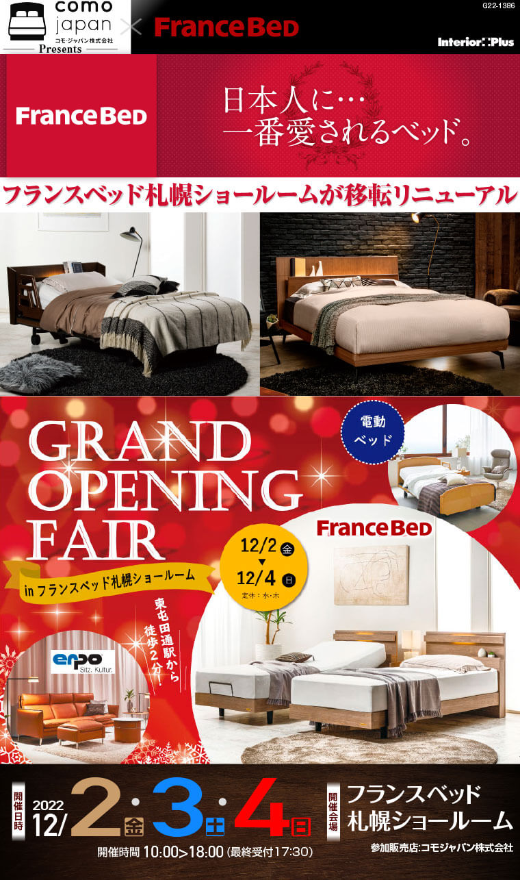 フランスベッド 札幌ショールーム　グランドオープニングフェア