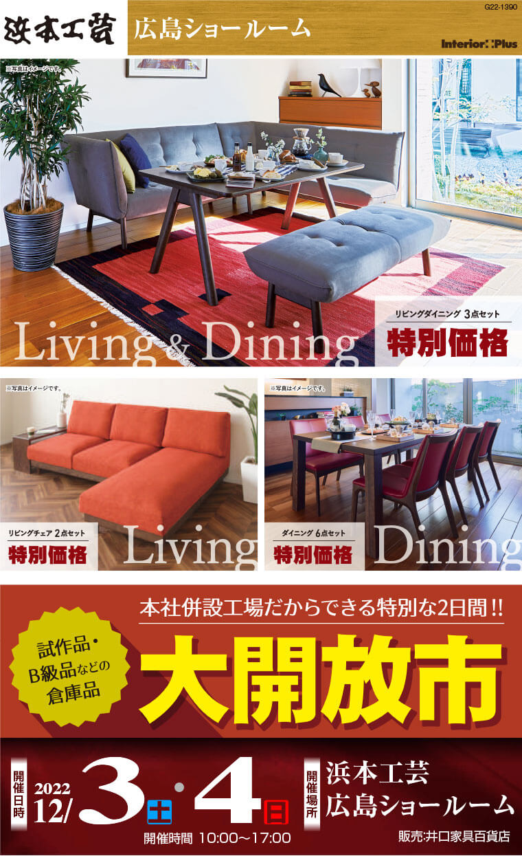 浜本工芸 広島ショールーム｜試作品・B級品などの倉庫品 大開放市