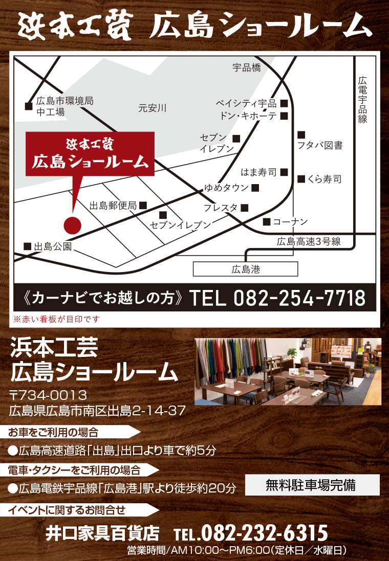 浜本工芸 広島ショールームへのアクセス